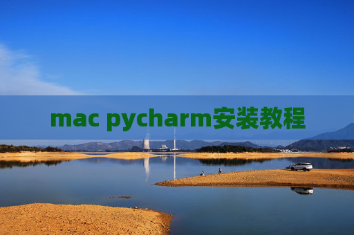 mac pycharm安装教程